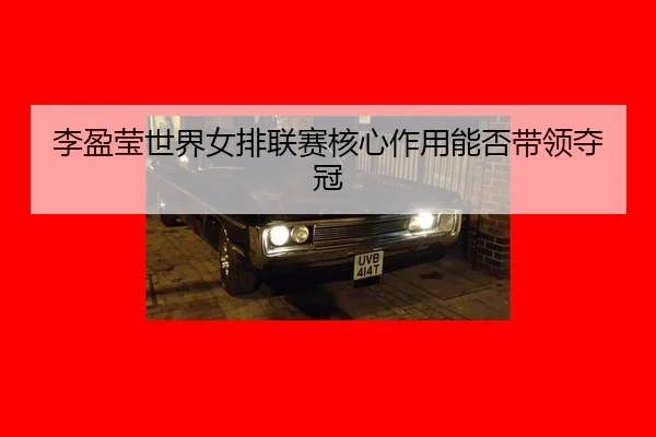 li-ying-ying-shi-jie-nv-pai-lian-sai-he-xin-zuo-yong-neng-fou-dai-ling-duo-guan-3-447.jpg