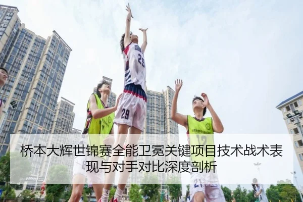 桥本大辉世锦赛全能卫冕关键项目技术战术表现与对手对比深度剖析