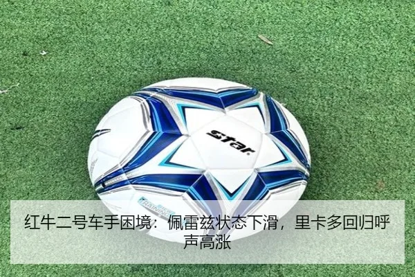 红牛二号车手困境：佩雷兹状态下滑，里卡多回归呼声高涨