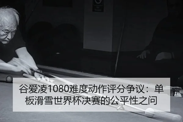 gu-ai-ling-nan-du-dong-zuo-ping-fen-zheng-yi-dan-ban-hua-xue-shi-jie-bei-jue-sai-de-gong-ping-xing-zhi-wen-2-769.jpg