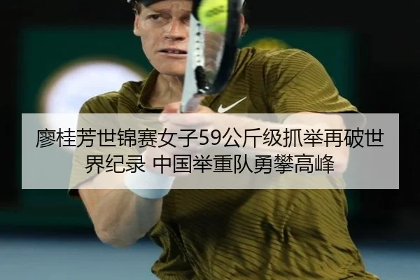 廖桂芳世锦赛女子59公斤级抓举再破世界纪录 中国举重队勇攀高峰