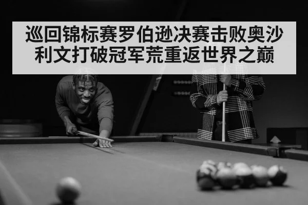 巡回锦标赛罗伯逊决赛击败奥沙利文打破冠军荒重返世界之巅