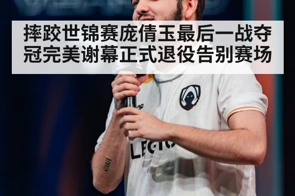 摔跤世锦赛庞倩玉最后一战夺冠完美谢幕正式退役告别赛场