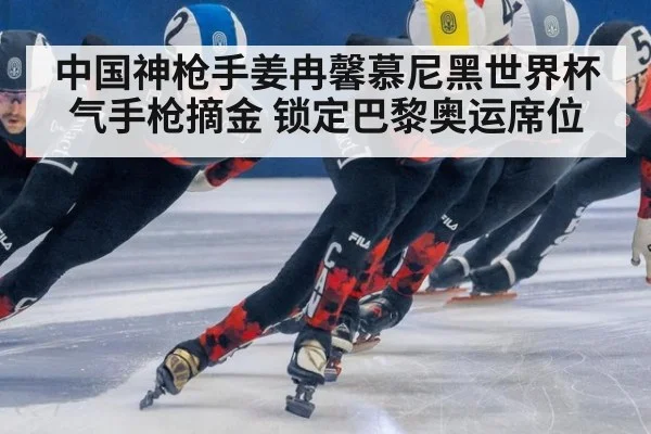 中国神枪手姜冉馨慕尼黑世界杯气手枪摘金 锁定巴黎奥运席位