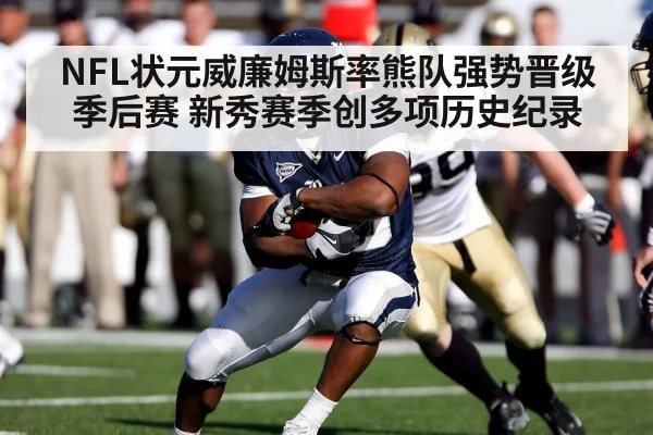 NFL状元威廉姆斯率熊队强势晋级季后赛 新秀赛季创多项历史纪录
