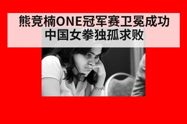 熊竞楠ONE冠军赛卫冕成功中国女拳独孤求败