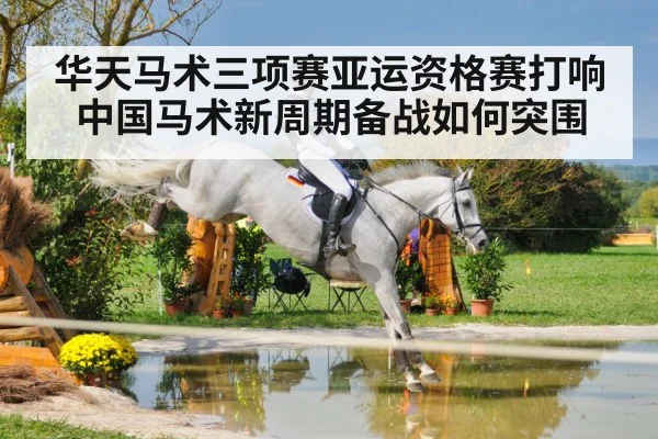 华天马术三项赛亚运资格赛打响 中国马术新周期备战如何突围