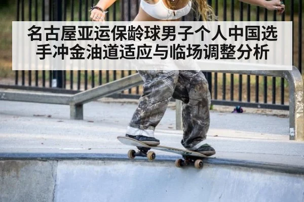 名古屋亚运保龄球男子个人中国选手冲金油道适应与临场调整分析