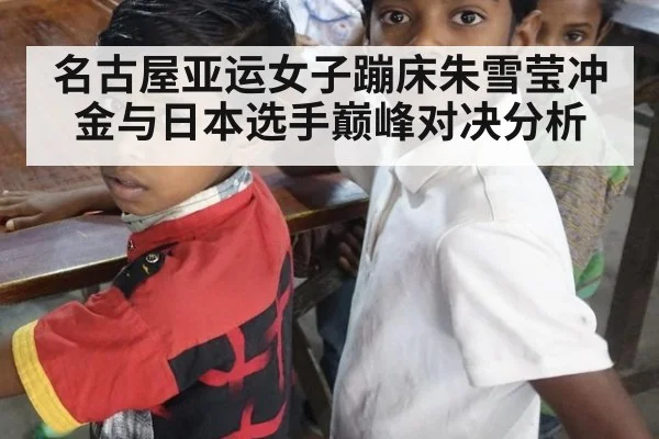 名古屋亚运女子蹦床朱雪莹冲金与日本选手巅峰对决分析