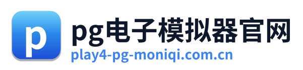 pg电子模拟器官网